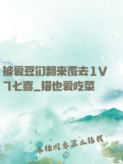 被爱豆们翻来覆去1V7七喜