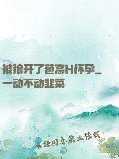 被狼开了苞高H怀孕