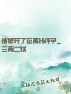 被狼开了苞高H怀孕