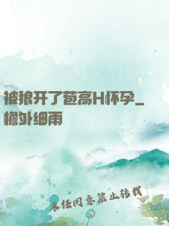 被狼开了苞高H怀孕