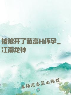 被狼开了苞高H怀孕