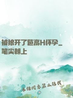 被狼开了苞高H怀孕