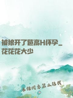 被狼开了苞高H怀孕