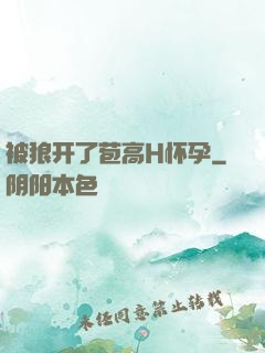 被狼开了苞高H怀孕