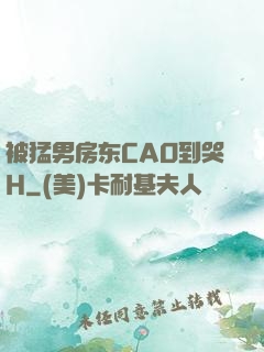 被猛男房东CAO到哭H