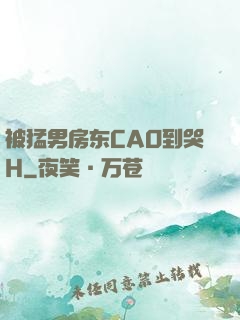 被猛男房东CAO到哭H