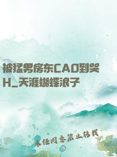 被猛男房东CAO到哭H