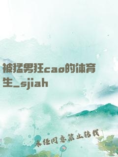 被猛男狂cao的体育生