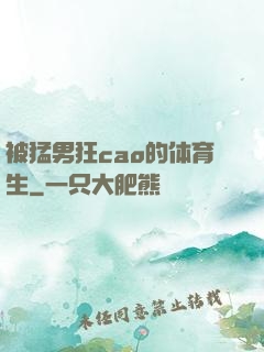 被猛男狂cao的体育生