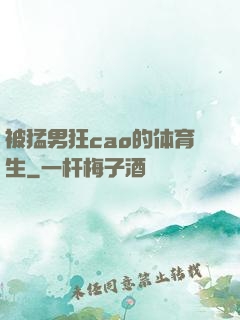 被猛男狂cao的体育生