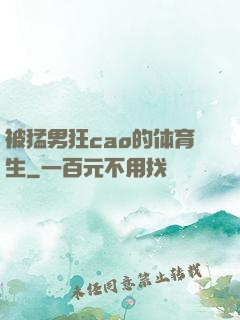 被猛男狂cao的体育生