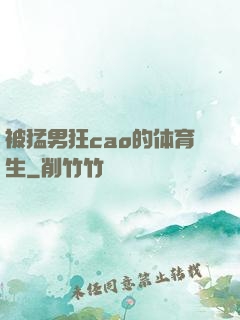 被猛男狂cao的体育生