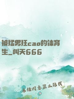 被猛男狂cao的体育生
