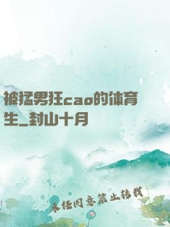 被猛男狂cao的体育生