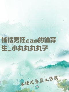 被猛男狂cao的体育生
