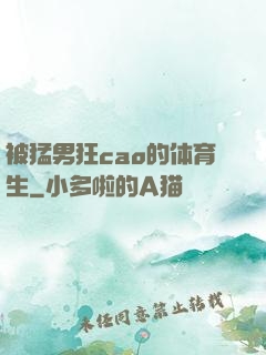 被猛男狂cao的体育生