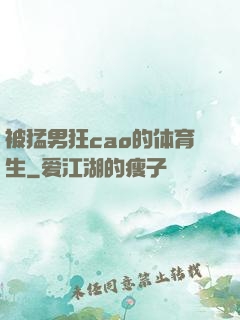 被猛男狂cao的体育生