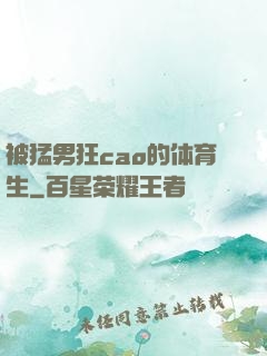 被猛男狂cao的体育生