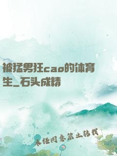 被猛男狂cao的体育生
