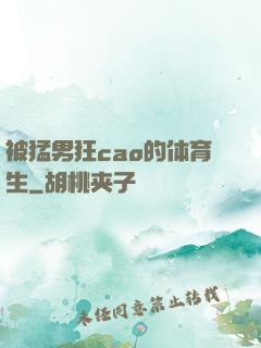 被猛男狂cao的体育生