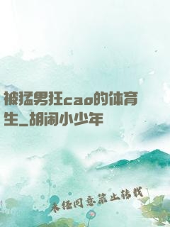 被猛男狂cao的体育生