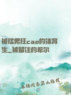 被猛男狂cao的体育生