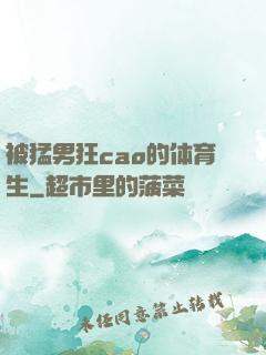 被猛男狂cao的体育生
