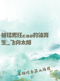 被猛男狂cao的体育生