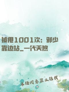 被甩1001次：邪少靠边站