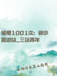 被甩1001次：邪少靠边站