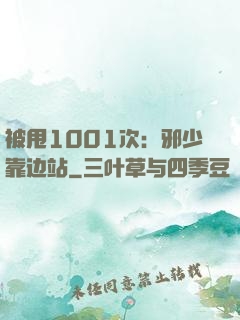 被甩1001次：邪少靠边站