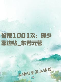 被甩1001次：邪少靠边站