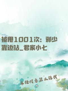 被甩1001次：邪少靠边站