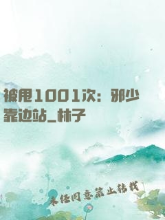 被甩1001次：邪少靠边站