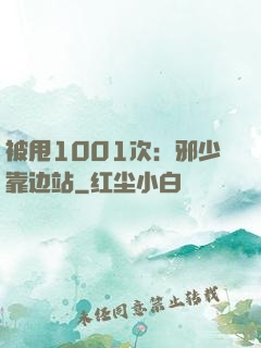 被甩1001次：邪少靠边站