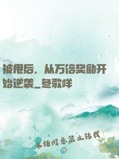 被甩后，从万倍奖励开始逆袭