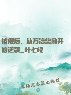 被甩后，从万倍奖励开始逆袭