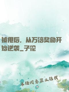 被甩后，从万倍奖励开始逆袭