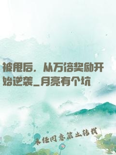 被甩后，从万倍奖励开始逆袭