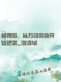 被甩后，从万倍奖励开始逆袭