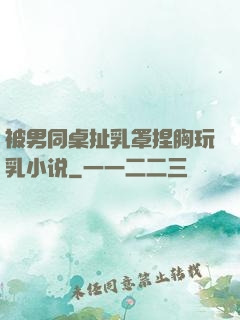 被男同桌扯乳罩捏胸玩乳小说