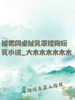 被男同桌扯乳罩捏胸玩乳小说