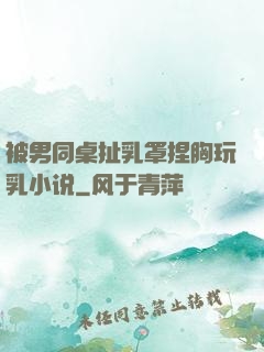 被男同桌扯乳罩捏胸玩乳小说