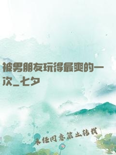 被男朋友玩得最爽的一次