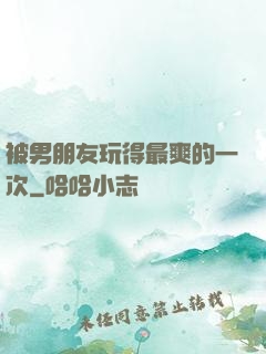 被男朋友玩得最爽的一次