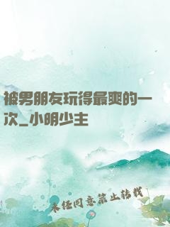 被男朋友玩得最爽的一次