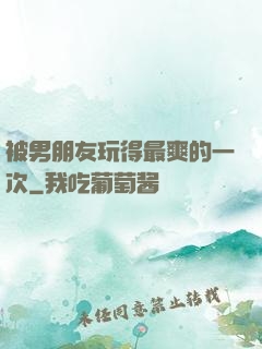 被男朋友玩得最爽的一次