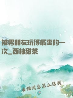 被男朋友玩得最爽的一次
