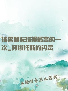 被男朋友玩得最爽的一次