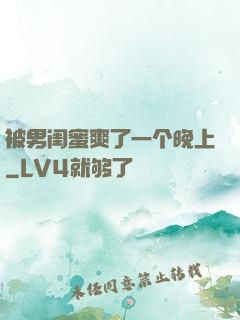 被男闺蜜爽了一个晚上